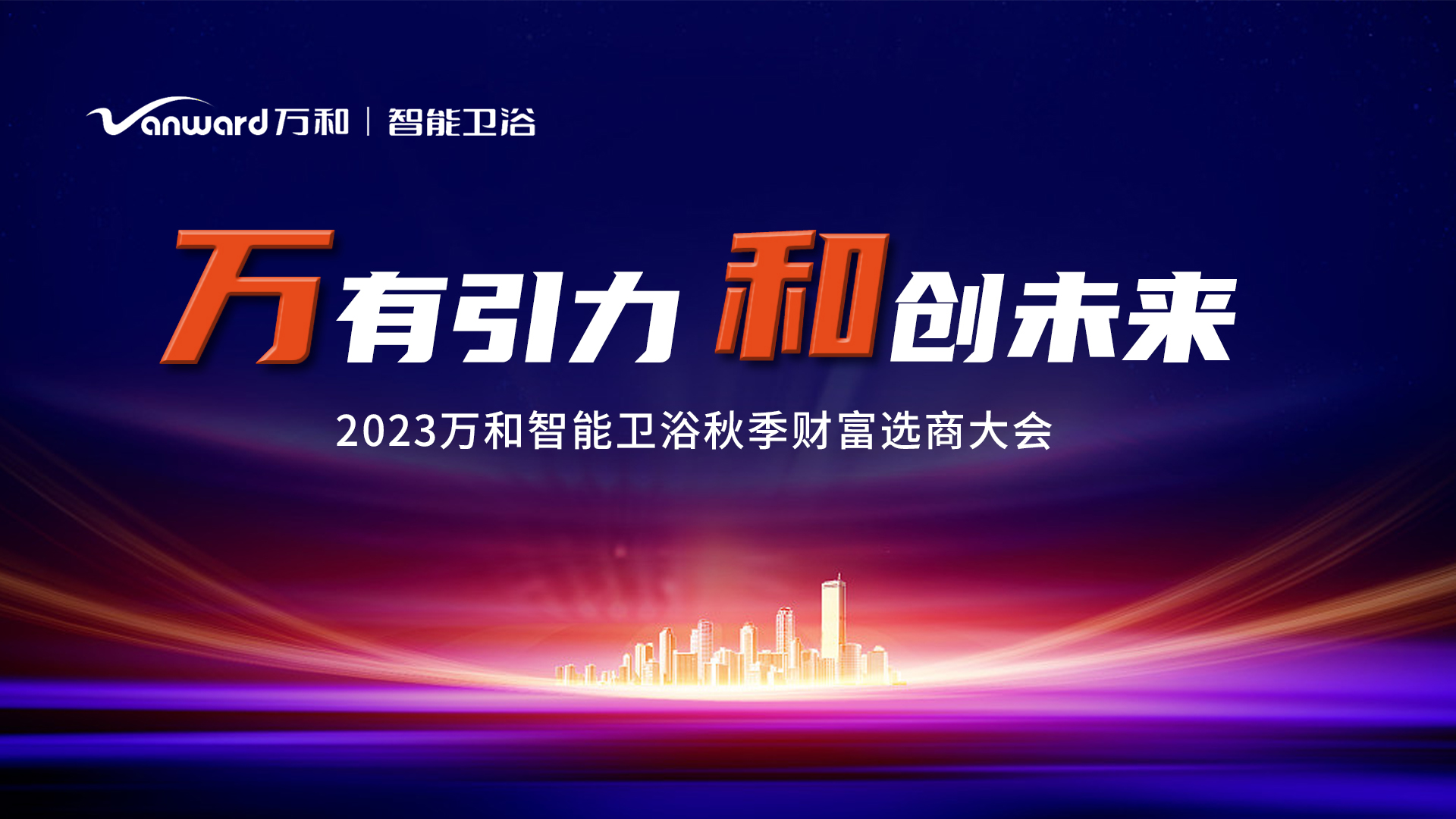 万有引力 和创未来 | 2023万和智能卫浴秋季财富选商大会圆满举行