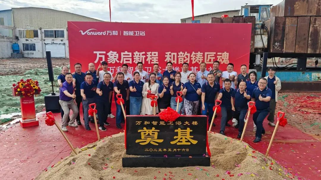 万象启新程 和韵铸匠魂 | 万和智能卫浴大楼奠基典礼圆满落幕