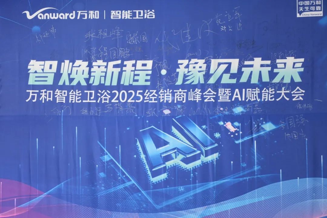 智焕新程，豫见未来！万和智能卫浴河南经销商峰会暨 AI 赋能培训会圆满落幕​