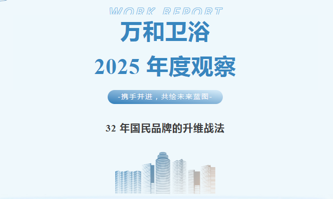 万和卫浴 2025 年度观察：32 年国民品牌的升维战法